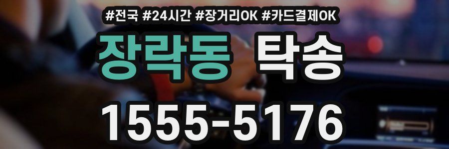 장락동 탁송