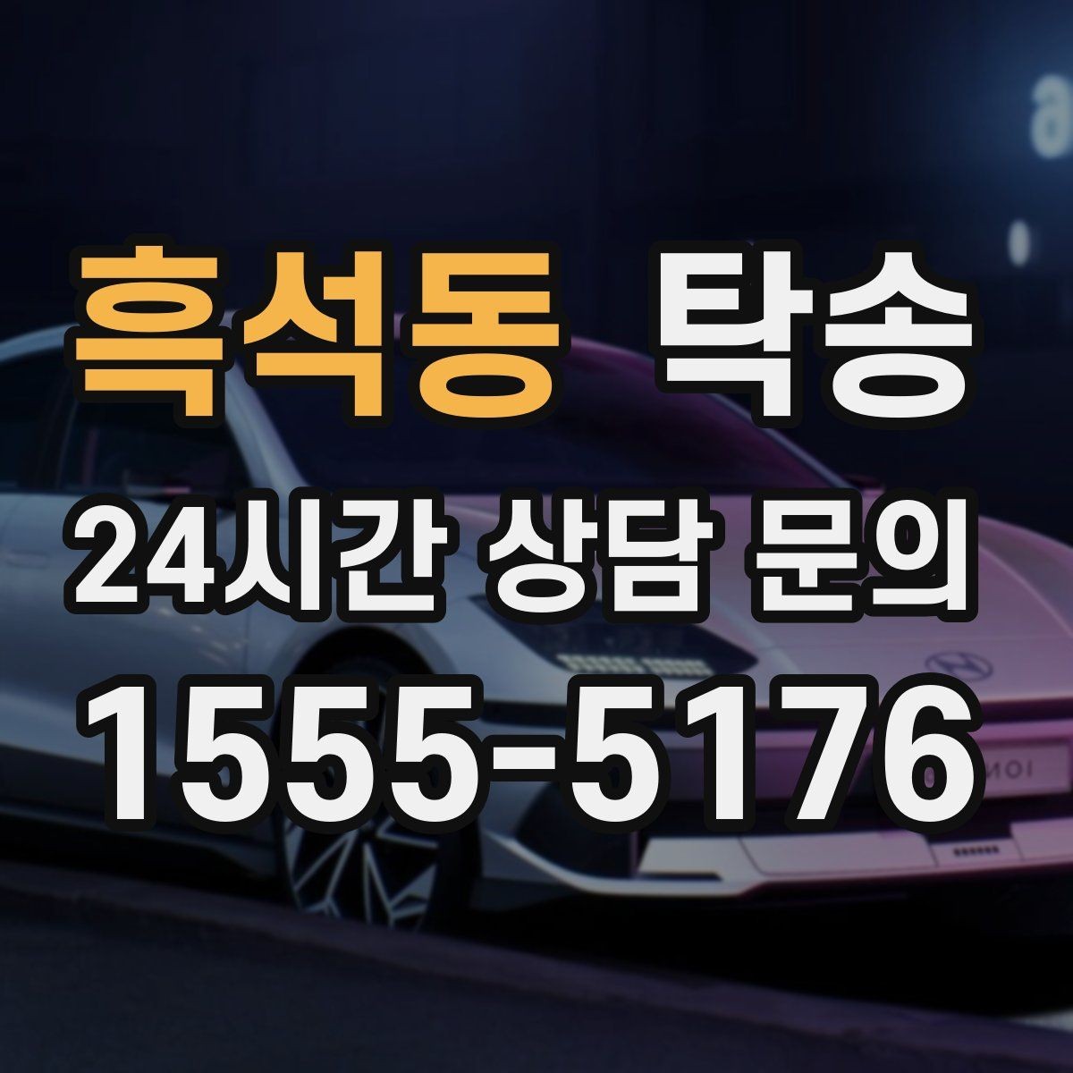 흑석동 탁송 검사소 접수 마감 시간 내 진행 완료