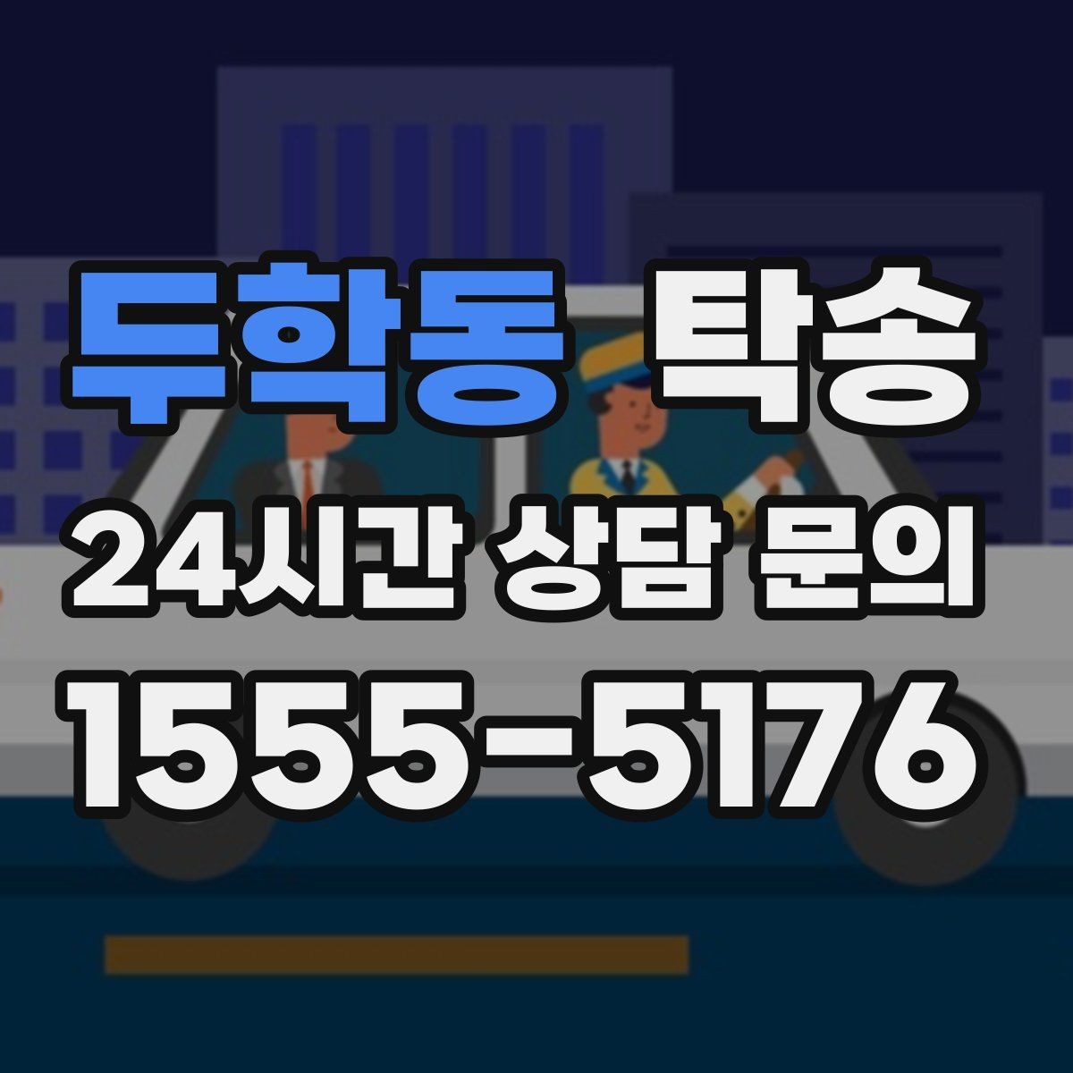 두학동 탁송 인수 대리인 확인을 통한 안전 인도