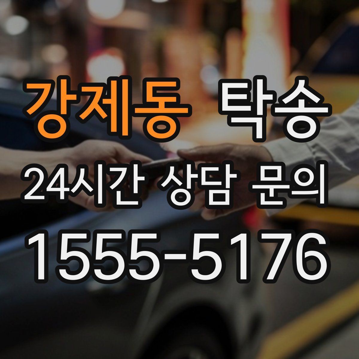 강제동 탁송 고객 동선에 맞춘 여유 도착을 지향