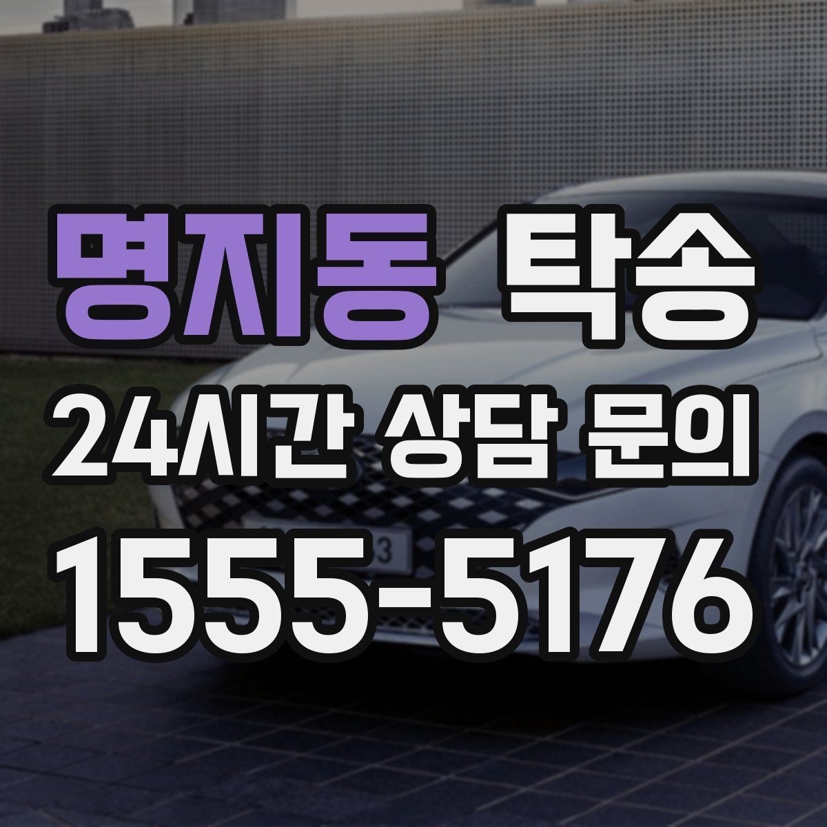 명지동 탁송 급가속 급회전 없이 정숙 운행
