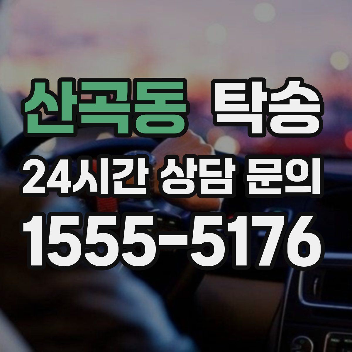 산곡동 탁송 촬영차 이동도 정숙 운행으로 대응합니다