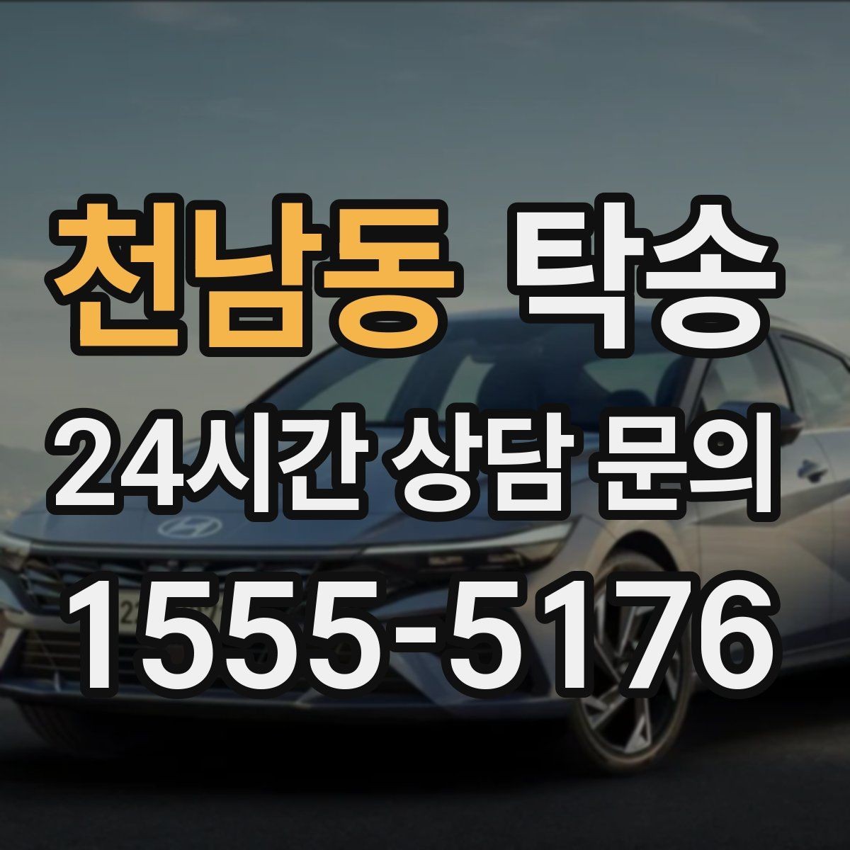 천남동 탁송 전시장 간 이동을 깔끔하게 마무리하기