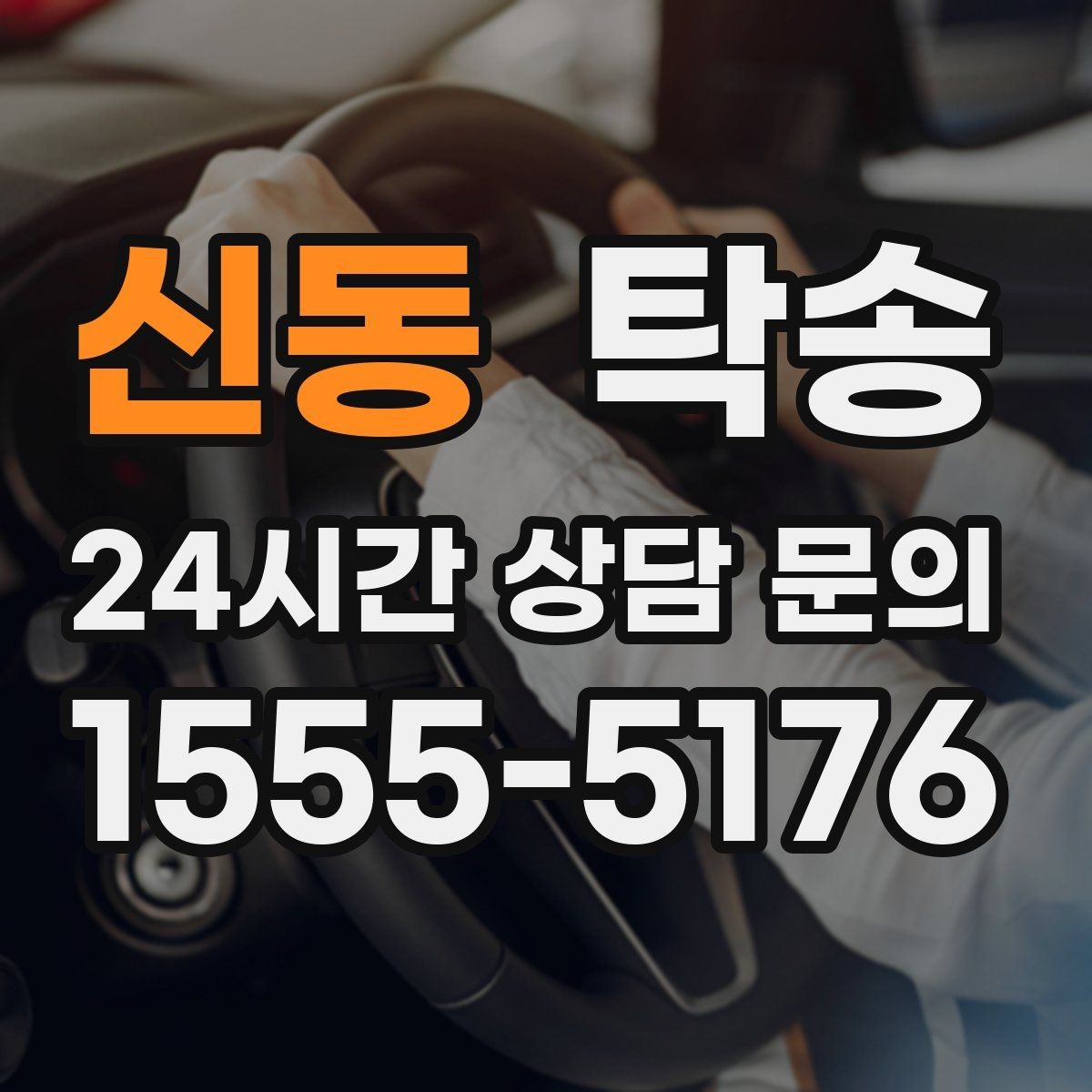 신동 탁송 목적지 주차 동선까지 꼼꼼한 점검
