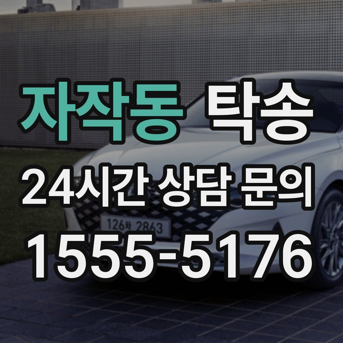 자작동 탁송 적정 온도와 환기로 쾌적함 유지