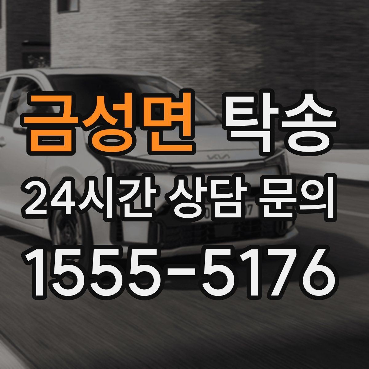 금성면 탁송 터미널 혼잡 시간을 피한 회수 계획
