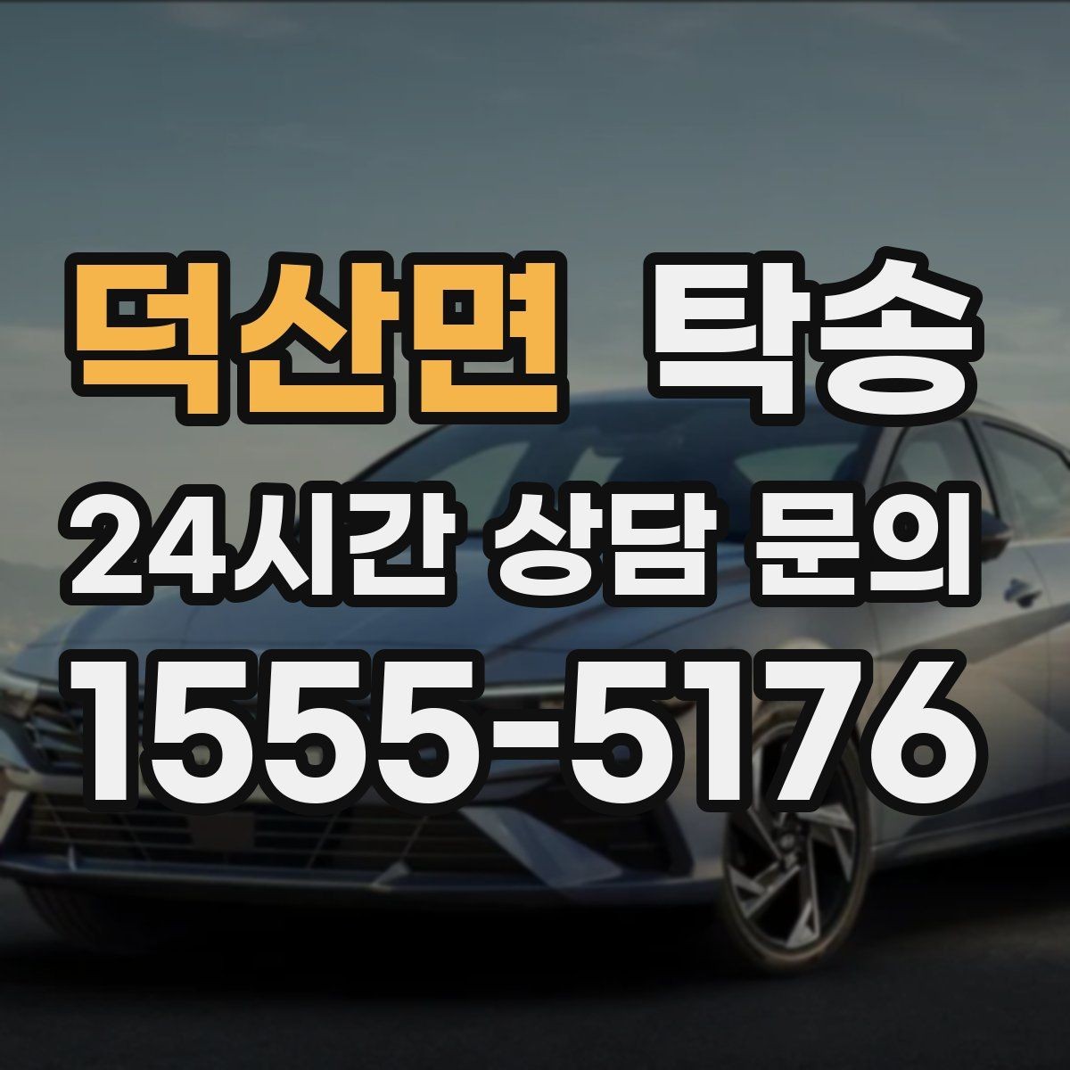 덕산면 탁송 임시 인도 지점 설정이 가능한 일정