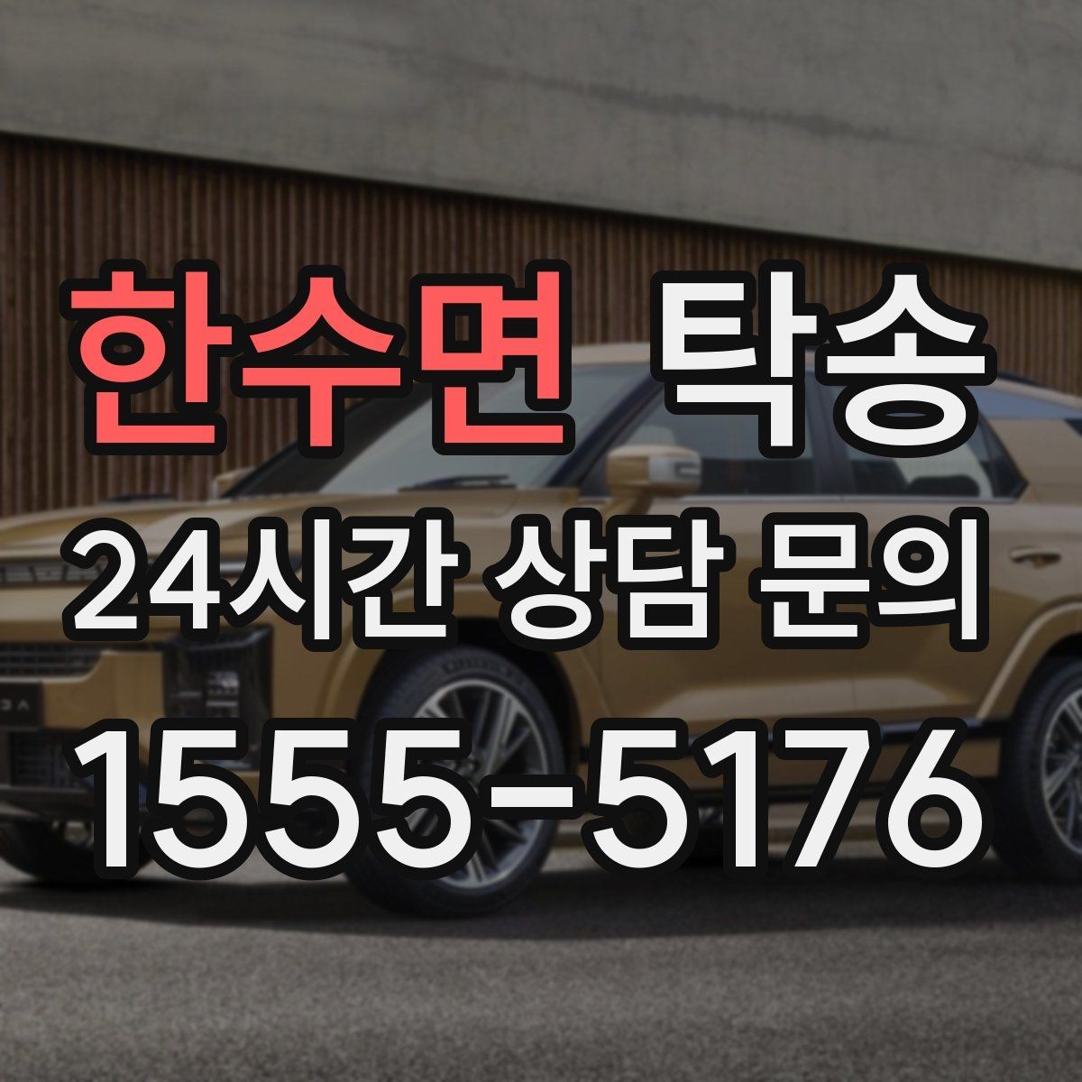 한수면 탁송 키와 서류 관리가 엇갈리지 않는 체계