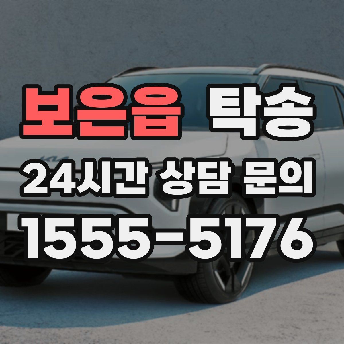보은읍 탁송 전시장 출고 차량 문앞 인도 일정 정리