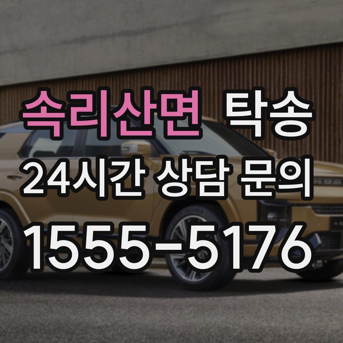 속리산면 탁송 흠집 위험 구간은 라인 조정으로 예방