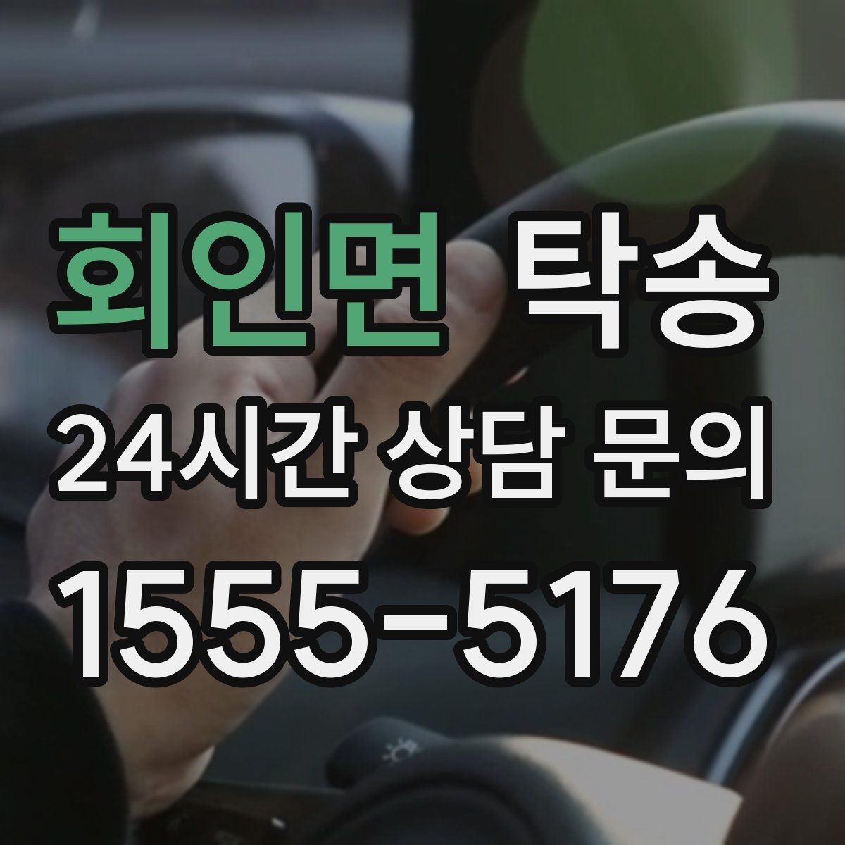 회인면 탁송 키와 서류만 준비하면 되는 이동