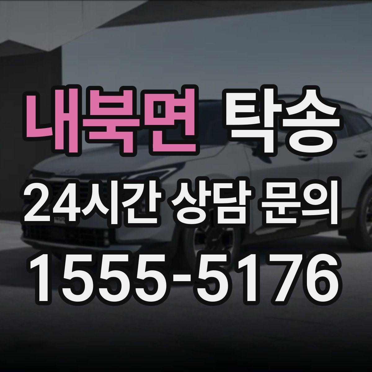 내북면 탁송 공항 장기 주차 차량 인수 동선 안내