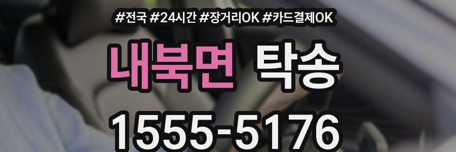 내북면 탁송