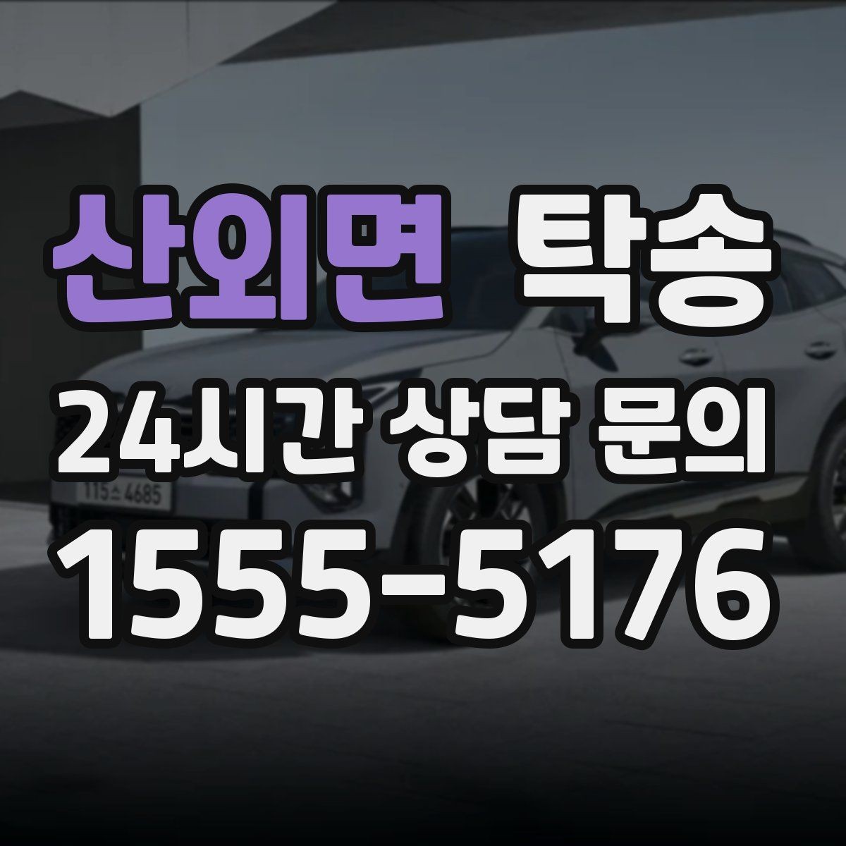 산외면 탁송 도로 통제 정보의 실시간 반영