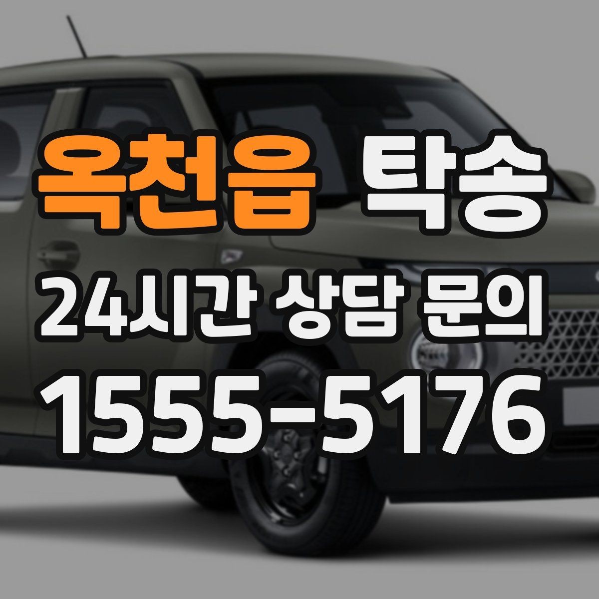 옥천읍 탁송 인수와 인도의 표준으로 일정 관리
