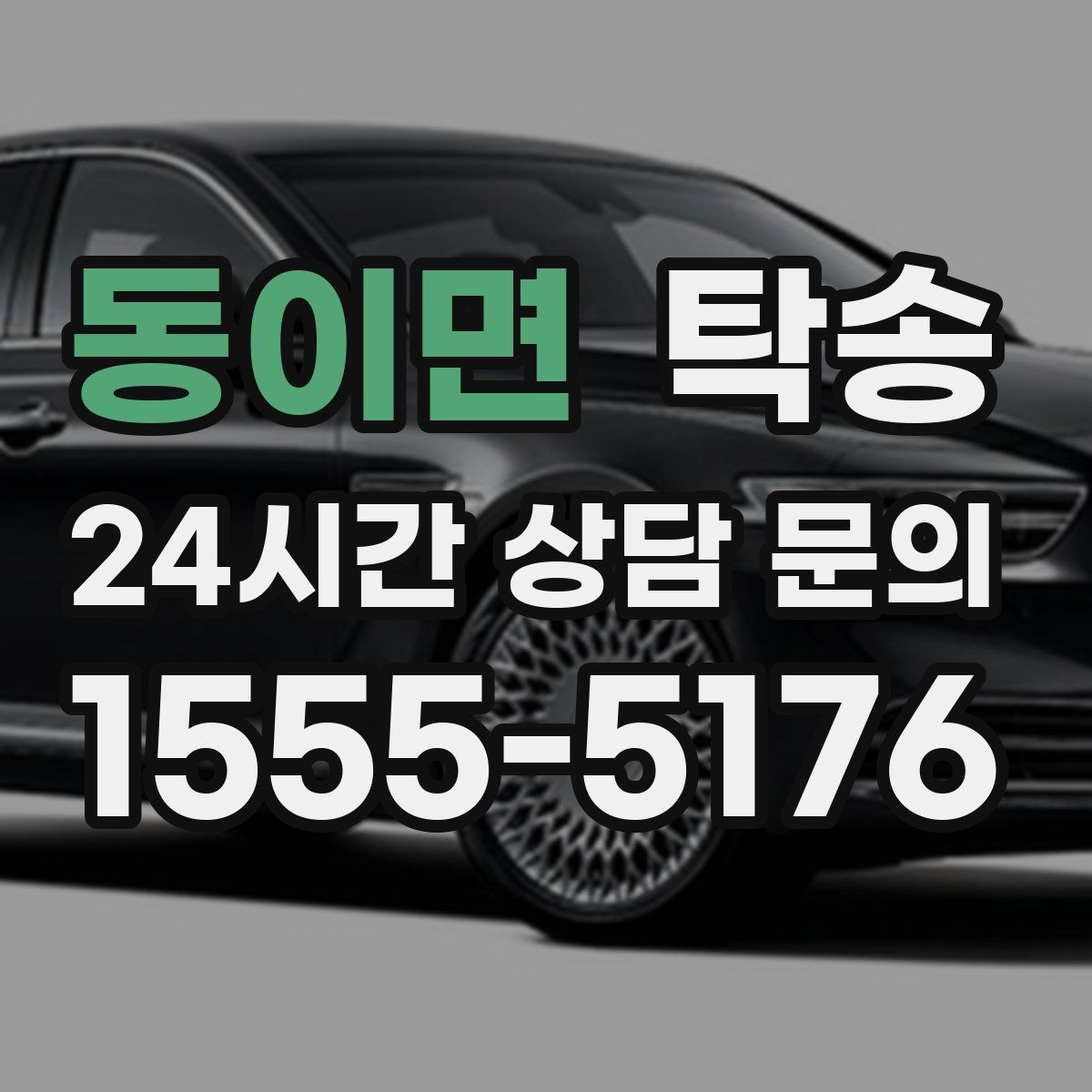 동이면 탁송 주행 집중을 위한 최소 연락 운영