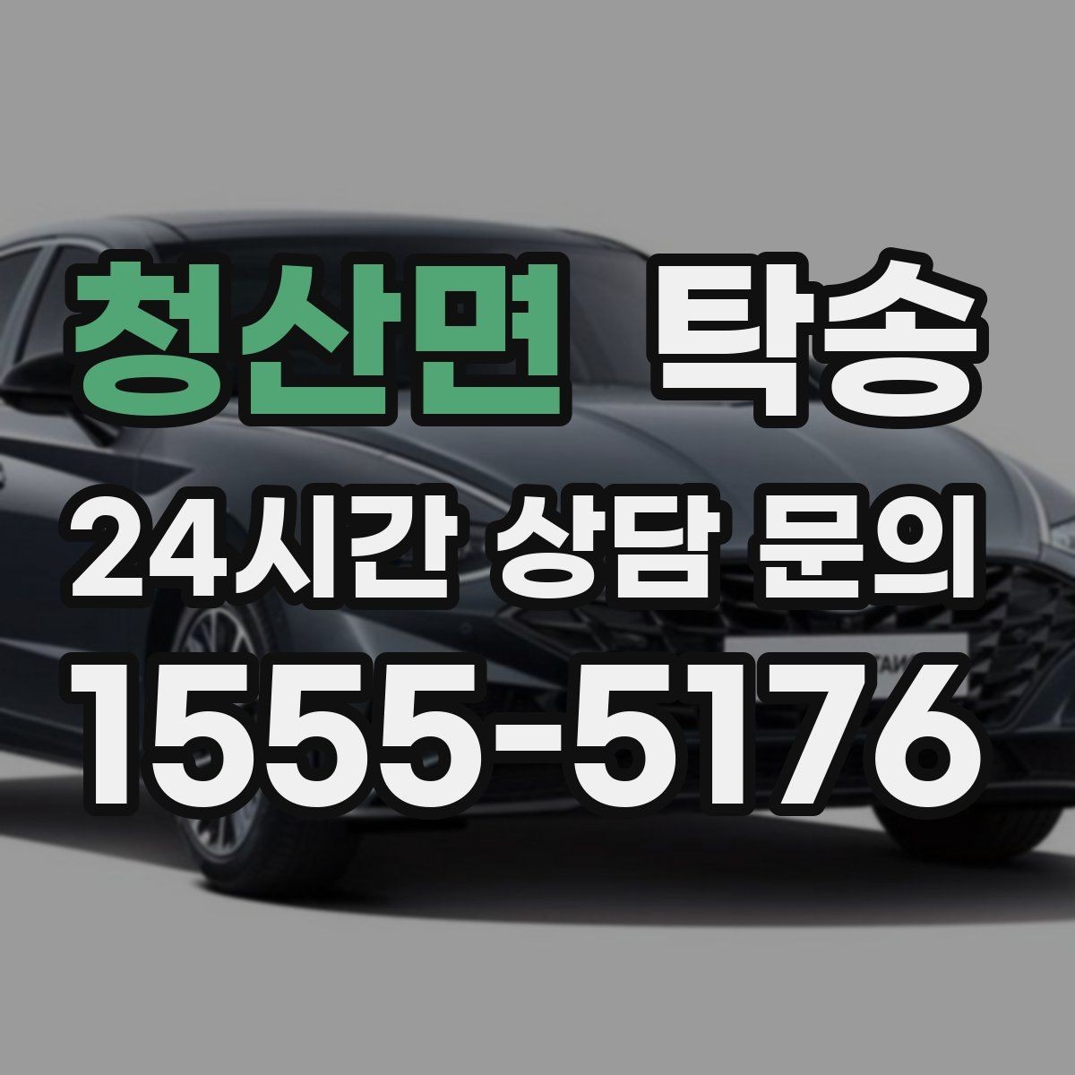 청산면 탁송 거래처 간 반복 이동도 일정대로