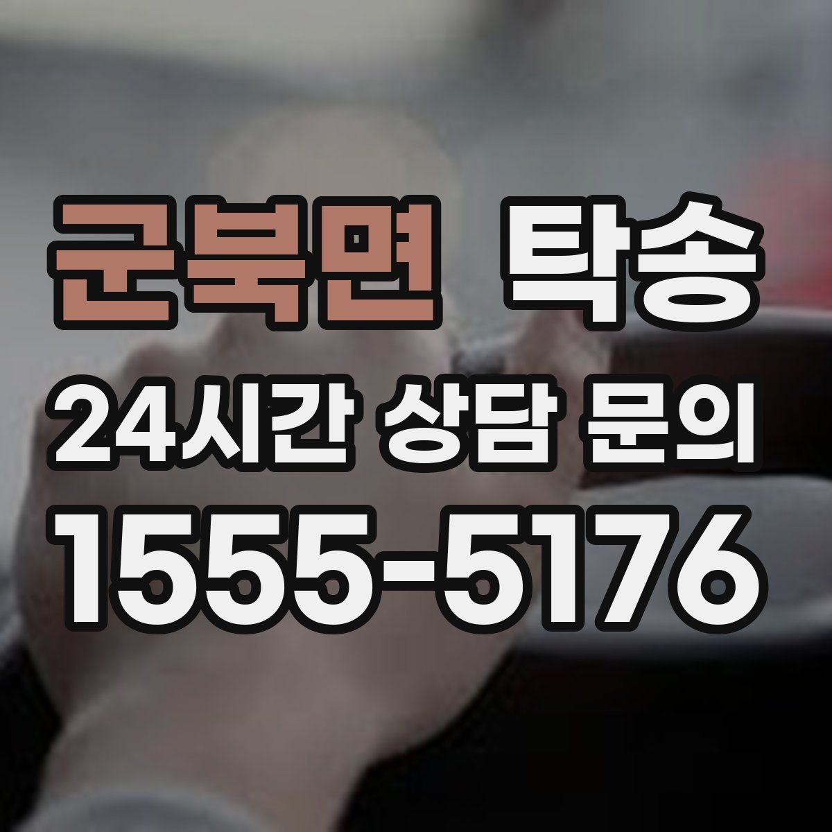 군북면 탁송 차량 특성을 반영한 맞춤 운행