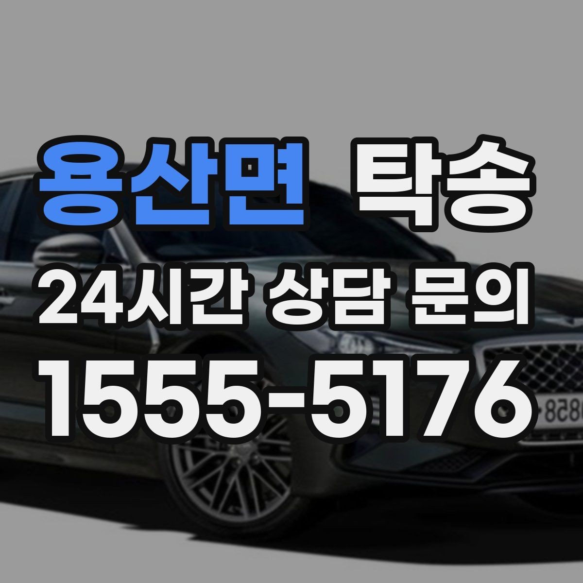용산면 탁송 키와 서류만 준비하면 되는 이동