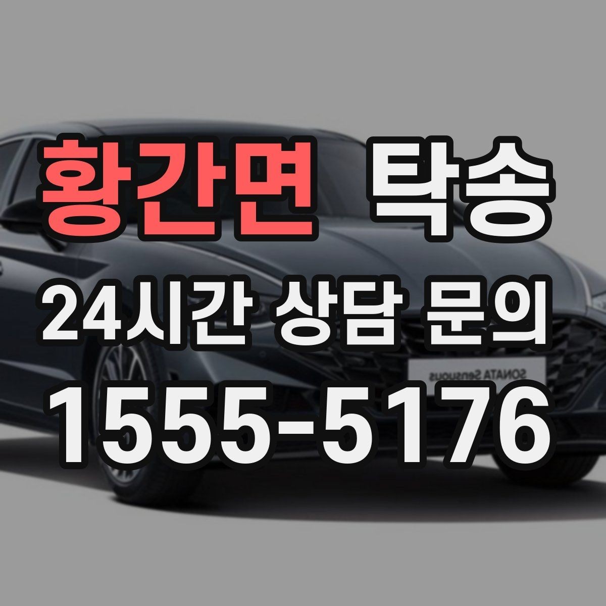 황간면 탁송 전시장 뒷문 동선까지 체크하고 접근