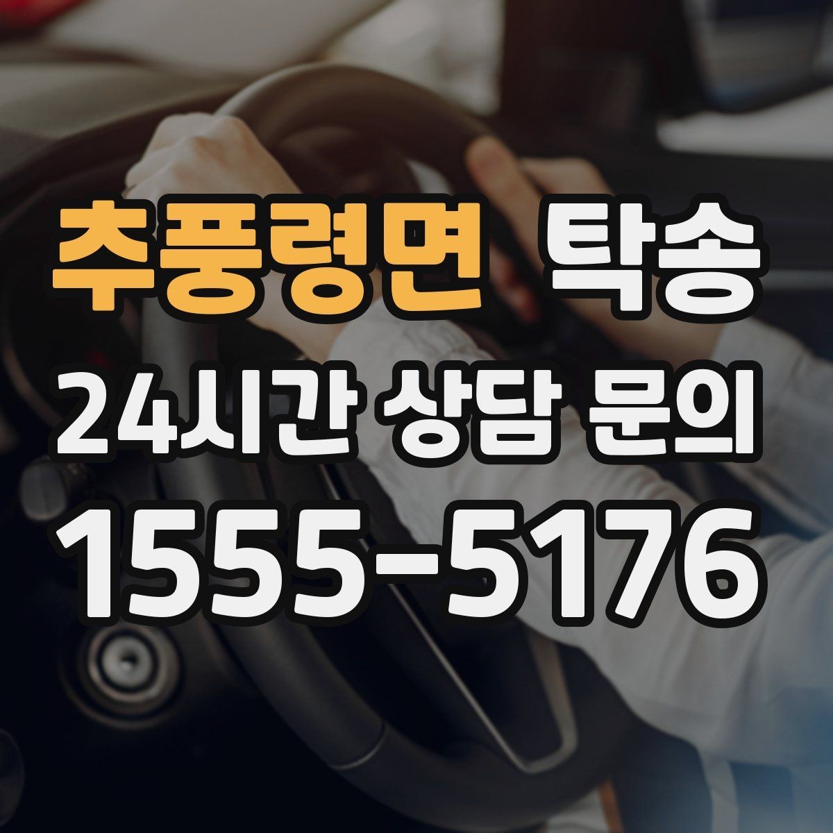추풍령면 탁송 사진과 위치 공유로 혼선 없는 인수