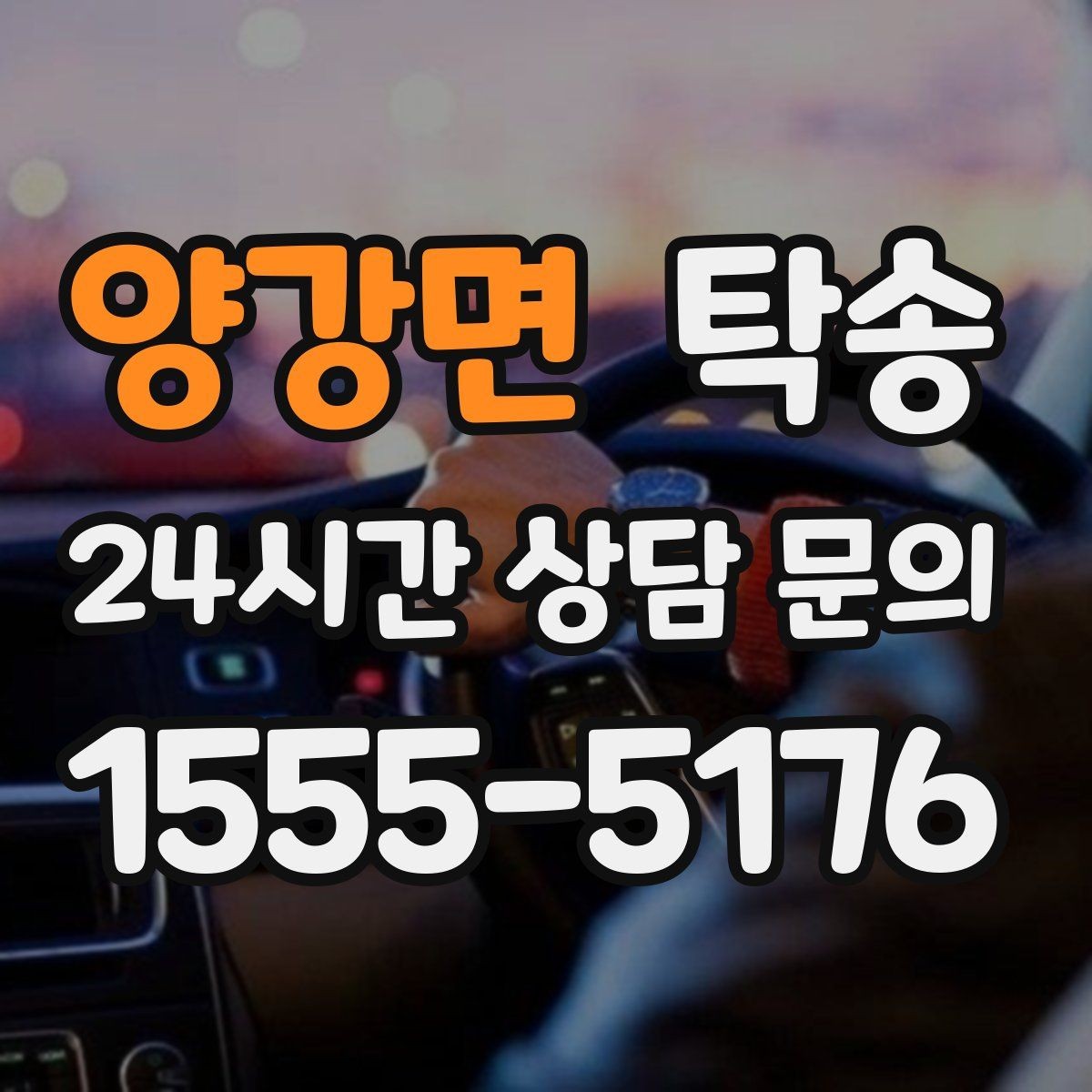 양강면 탁송 고속 구간도 일정 속도로 안정 운행