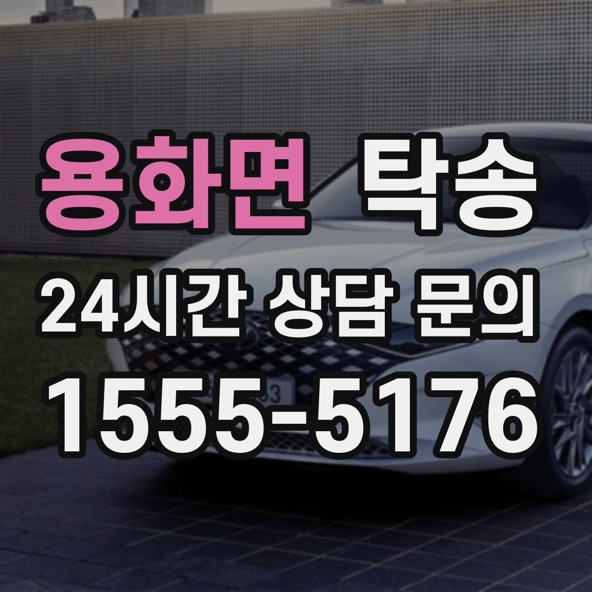용화면 탁송 급가속 급회전 없이 정숙 운행