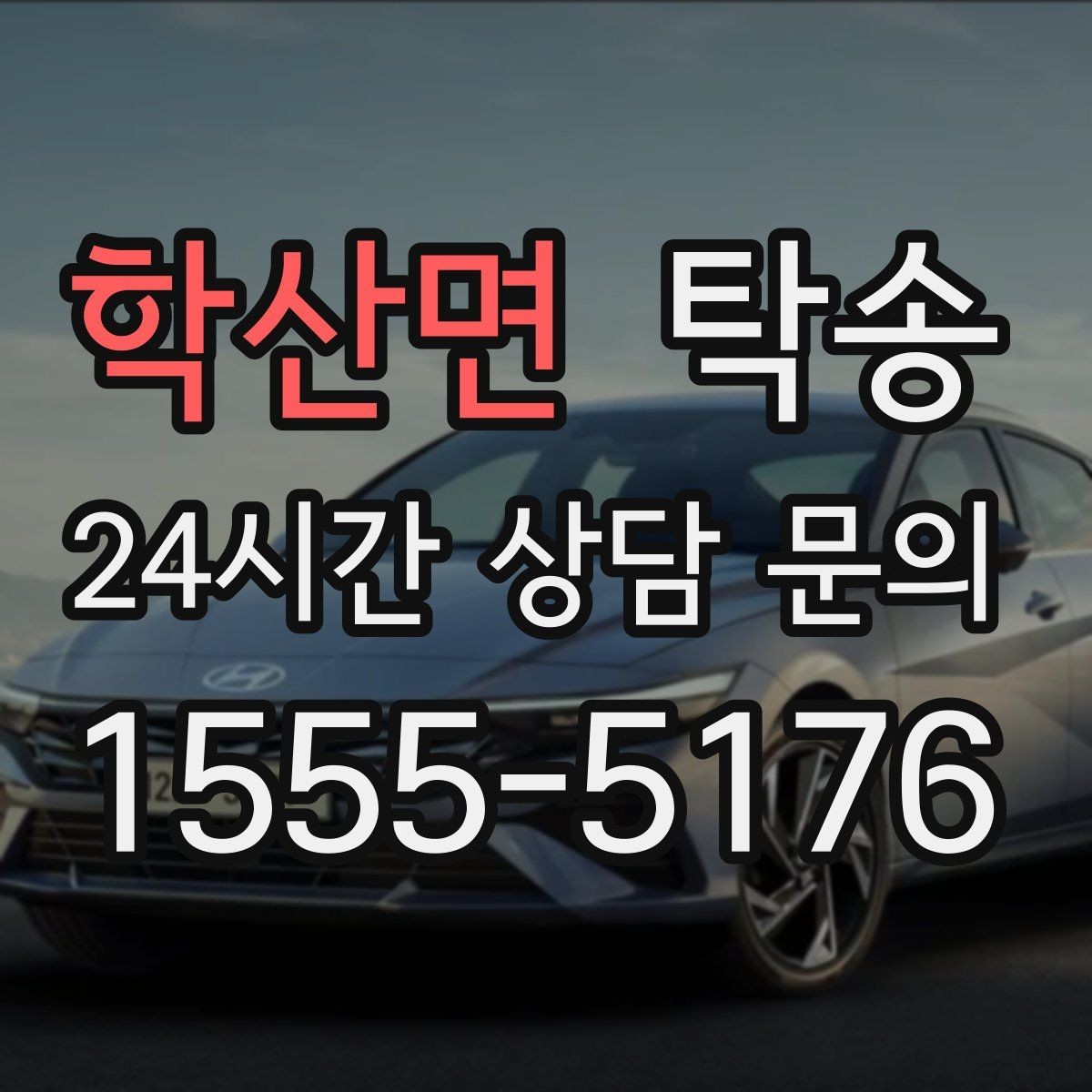 학산면 탁송 주차 타워 진입 가능 여부 사전 확인