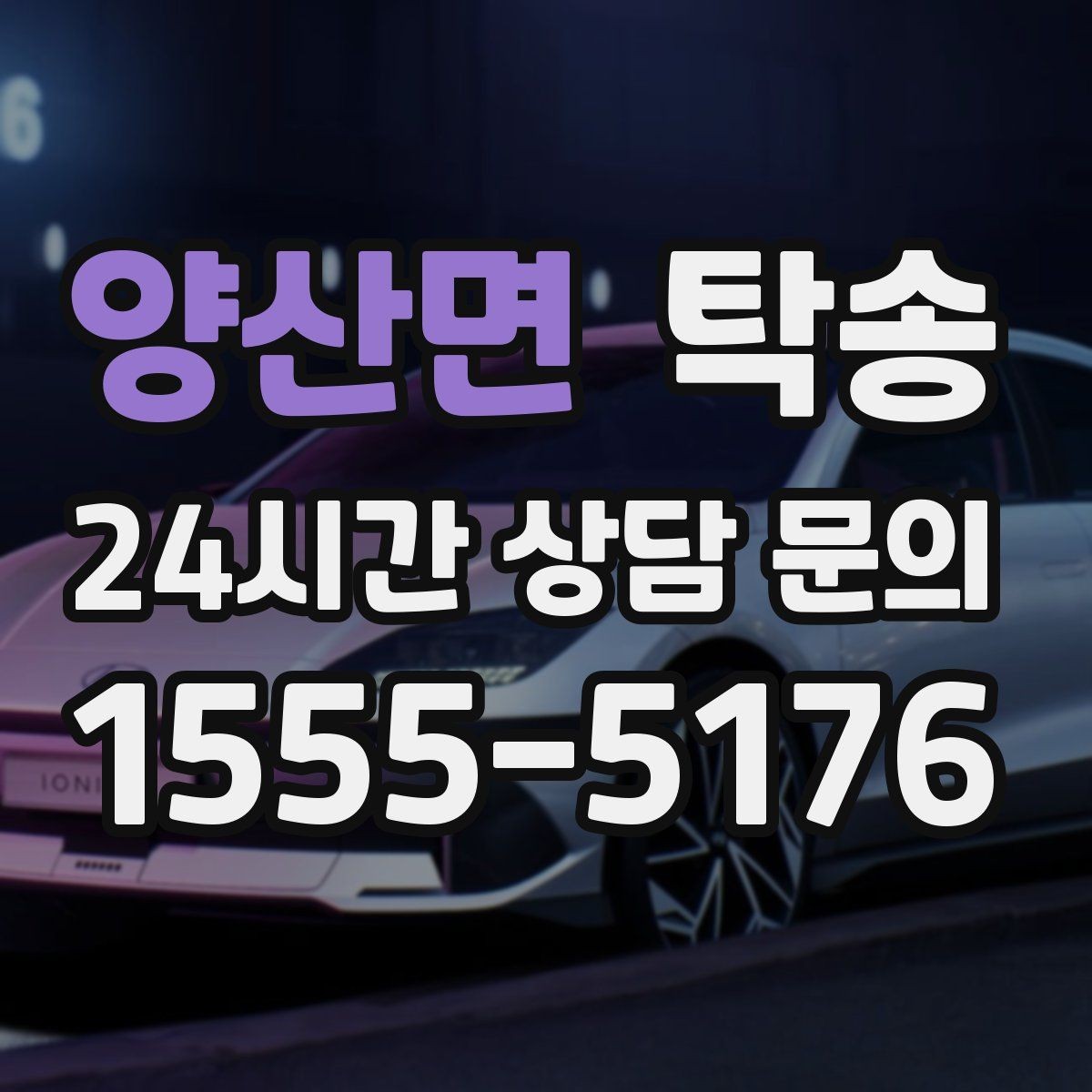 양산면 탁송 터미널 혼잡 시간 피한 회수 계획