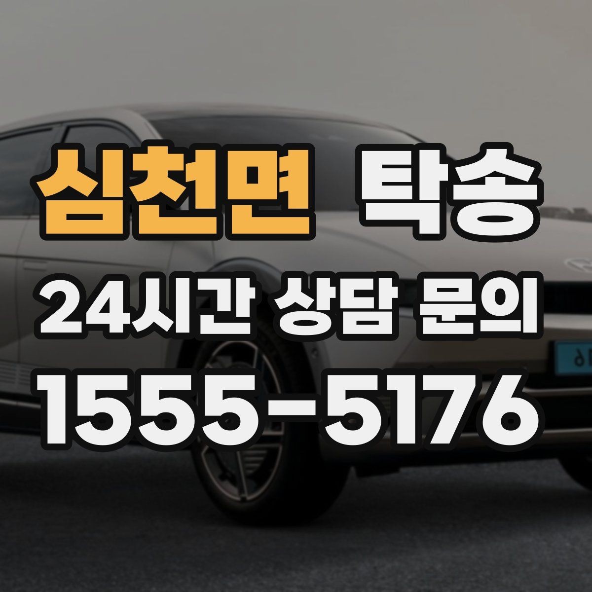 심천면 탁송 임시 인도 지점 설정이 가능한 일정