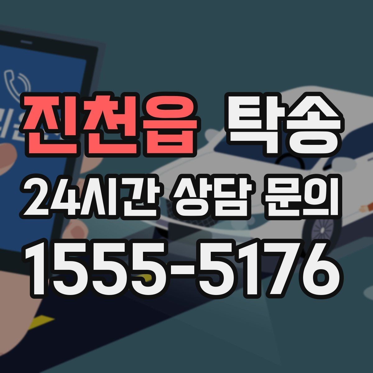 진천읍 탁송 공항 장기 주차 차량 인수 동선