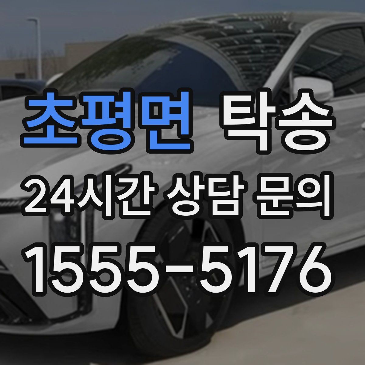 초평면 탁송 도심 정체 구간 분산 경로로 이동