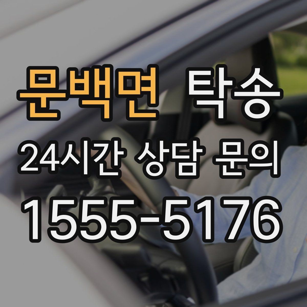 문백면 탁송 촬영차 이동도 정숙 운행으로