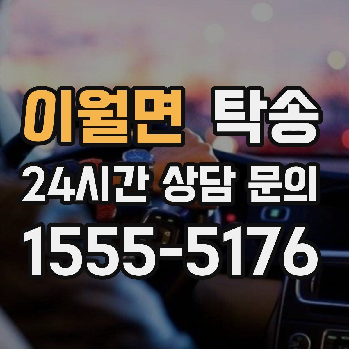 이월면 탁송 신차 인수 당일 도어 투 도어로 깔끔 완료