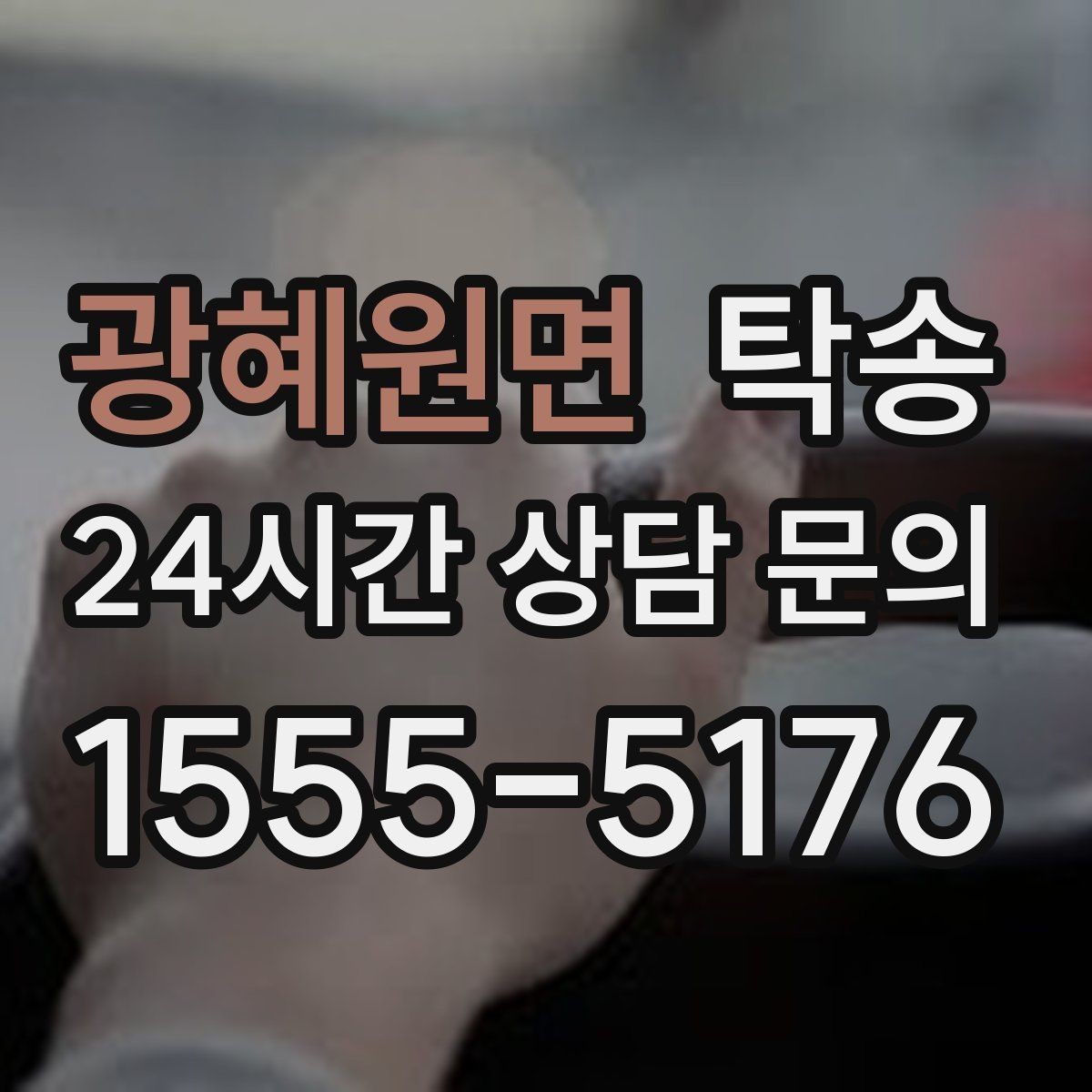 광혜원면 탁송 수동 조작 최소화로 차량 보호를 최우선