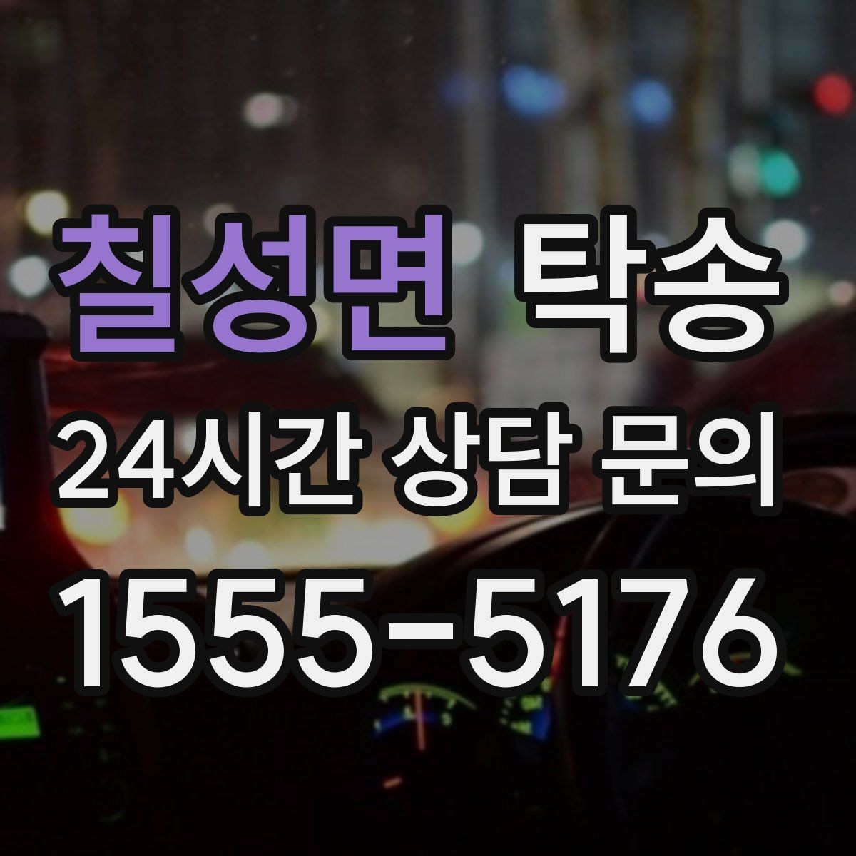 칠성면 탁송 대체 기사 투입으로 일정 안정 유지