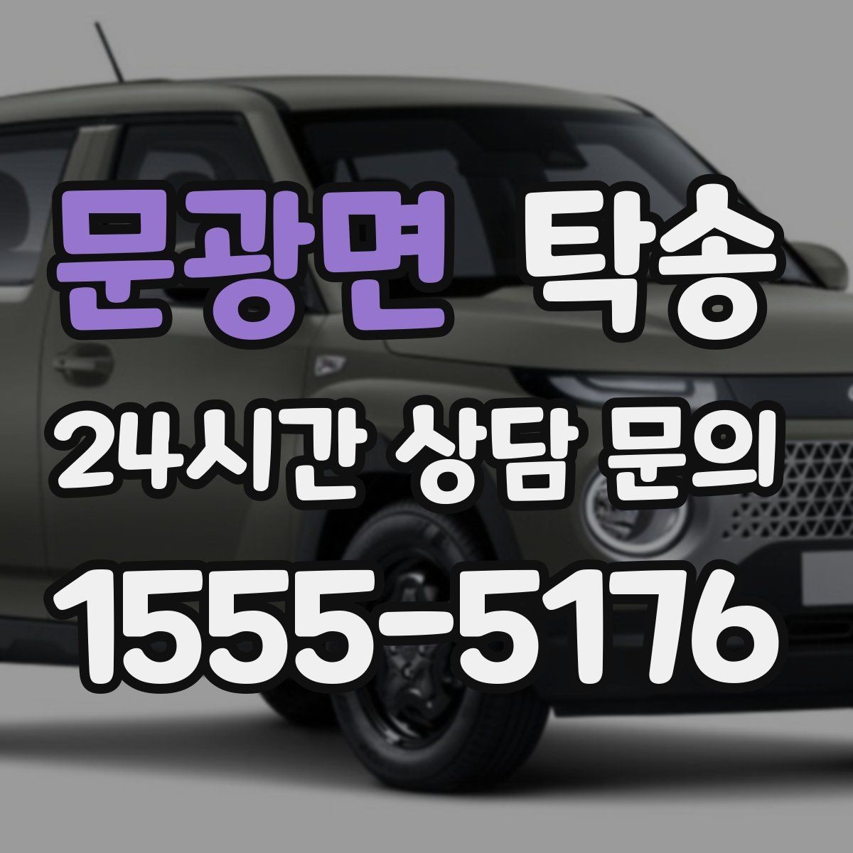 문광면 탁송 문서와 열쇠 관리가 확실한 진행