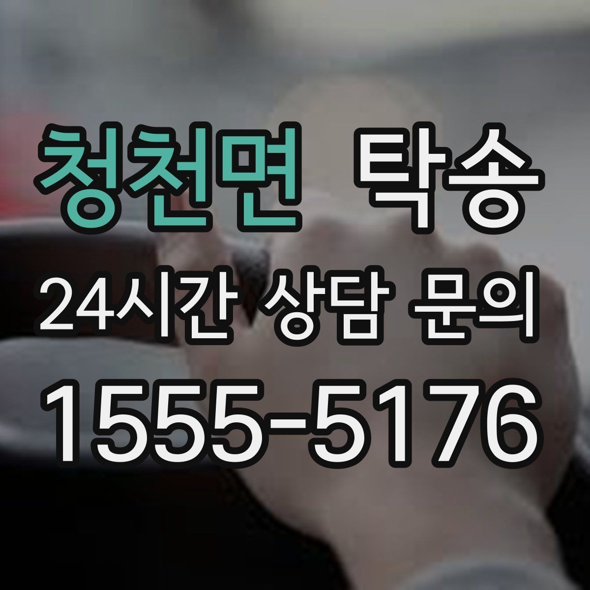 청천면 탁송 목적지 주차 동선까지 꼼꼼한 점검