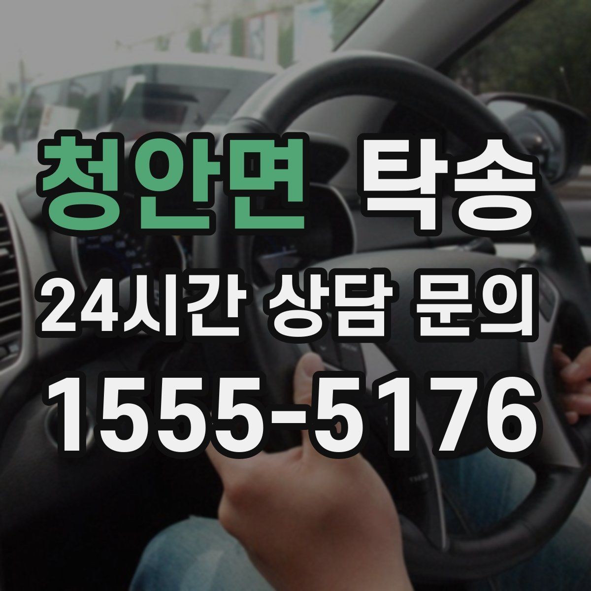 청안면 탁송 장비 많은 차량 보호 포장 상의