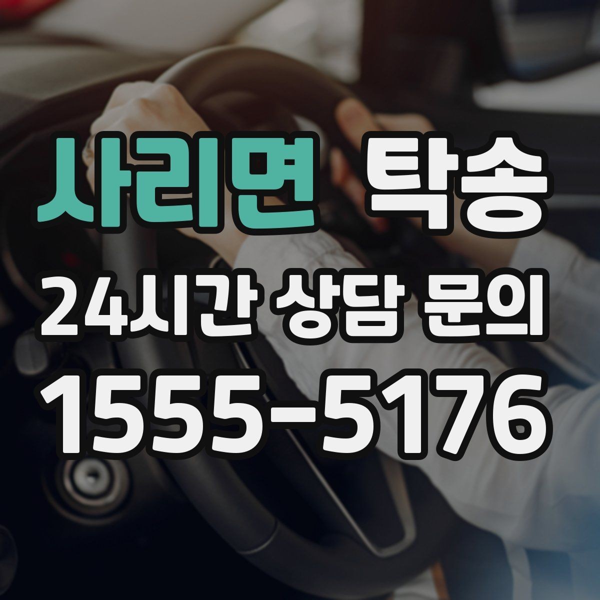사리면 탁송 연료 부족 차량 최소 주유 후 진행 안내