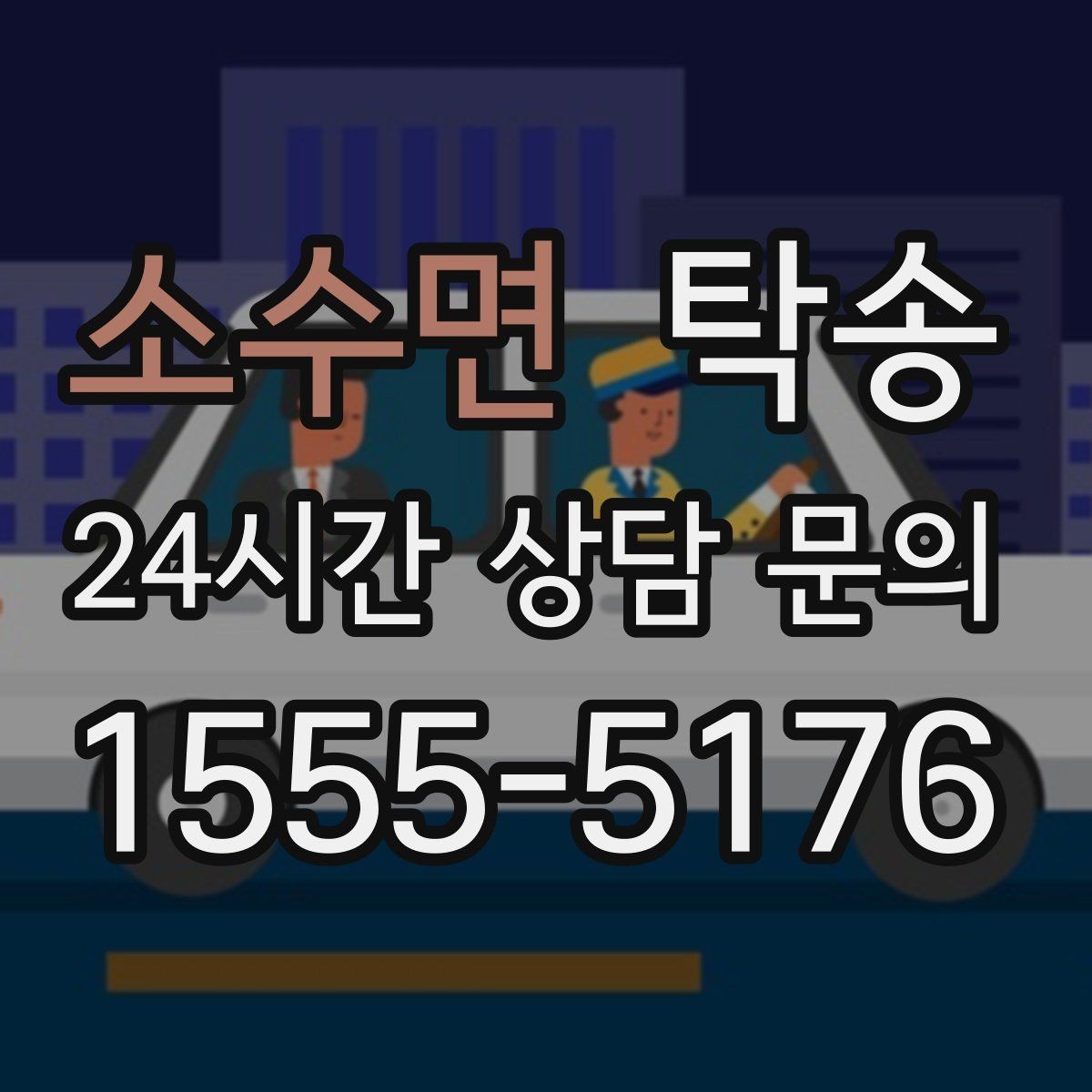 소수면 탁송 작은 흠집 하나까지 살피는 세심한 인도