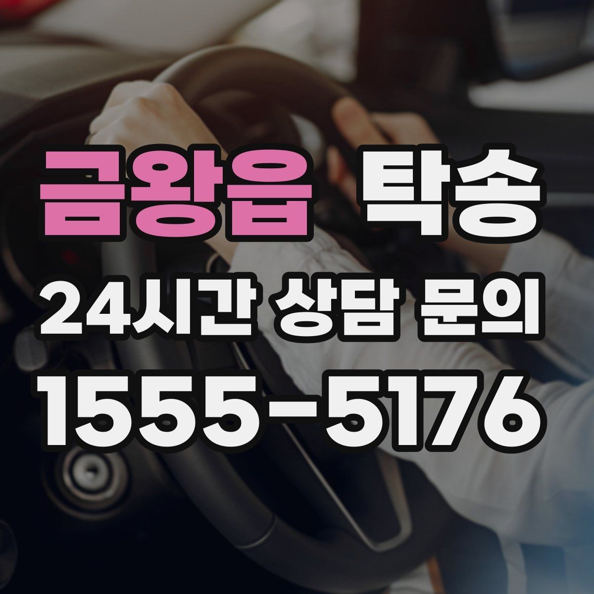 금왕읍 탁송 사진 기록으로 인수인계를 투명하게