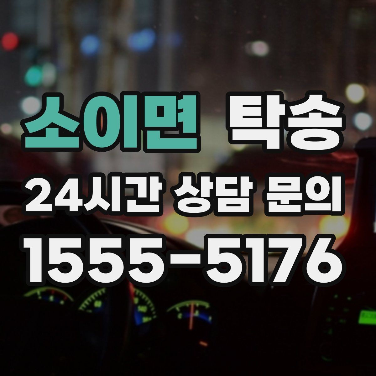 소이면 탁송 사진과 서명 보관으로 사후 확인