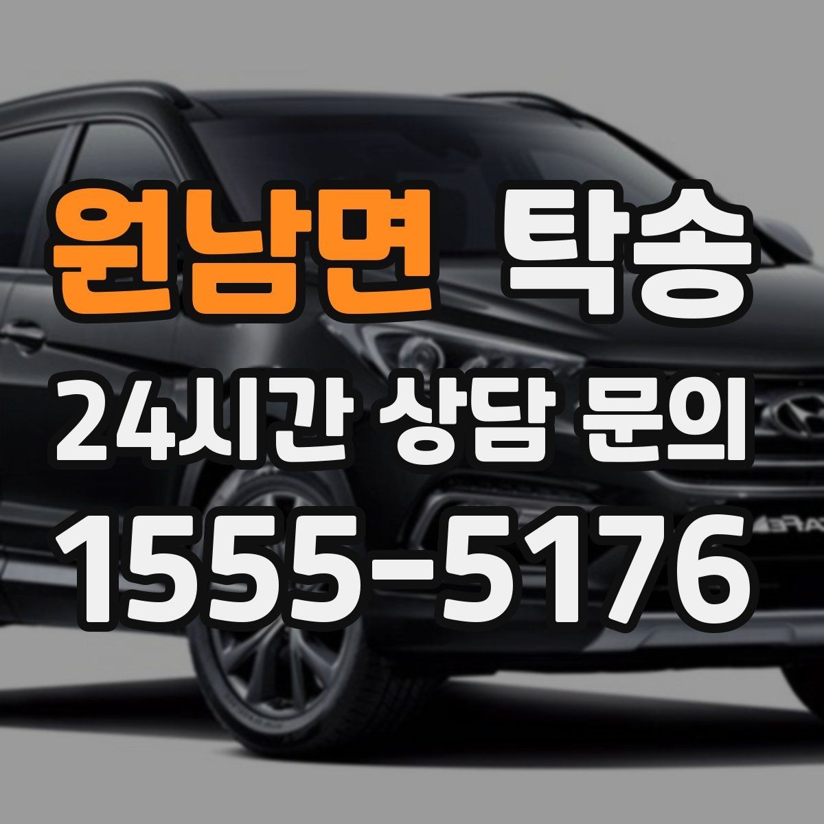 원남면 탁송 촉박한 일정에도 시간 관리로 대응