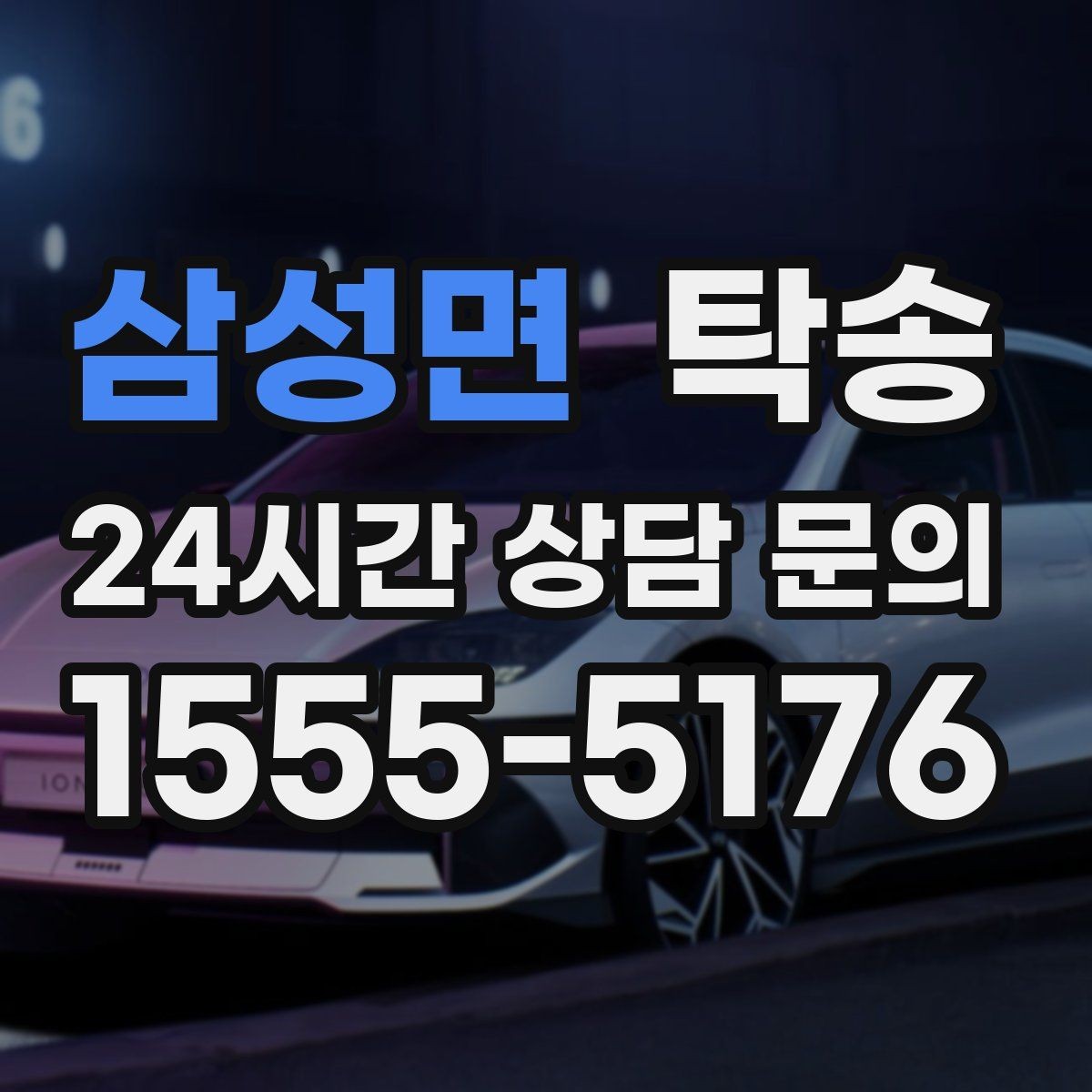 삼성면 탁송 전시 세팅 시간을 고려한 여유 도착
