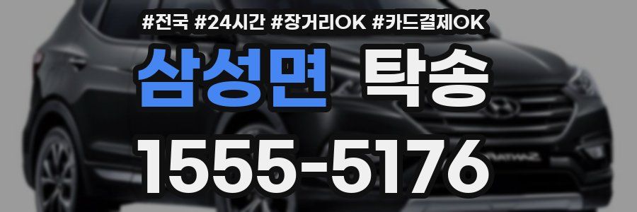 삼성면 탁송