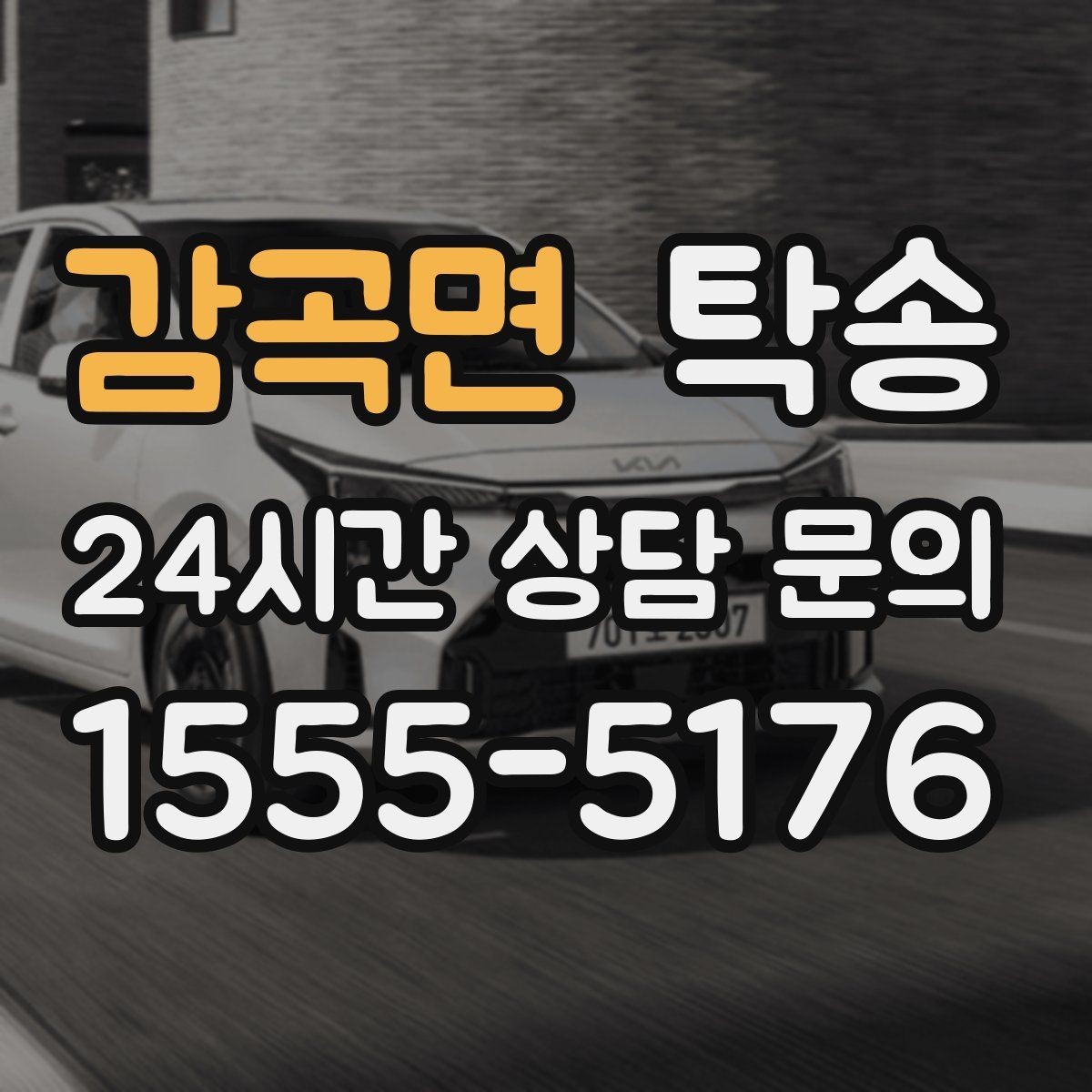 감곡면 탁송 시간 고정 일정에 맞춘 여유 도착