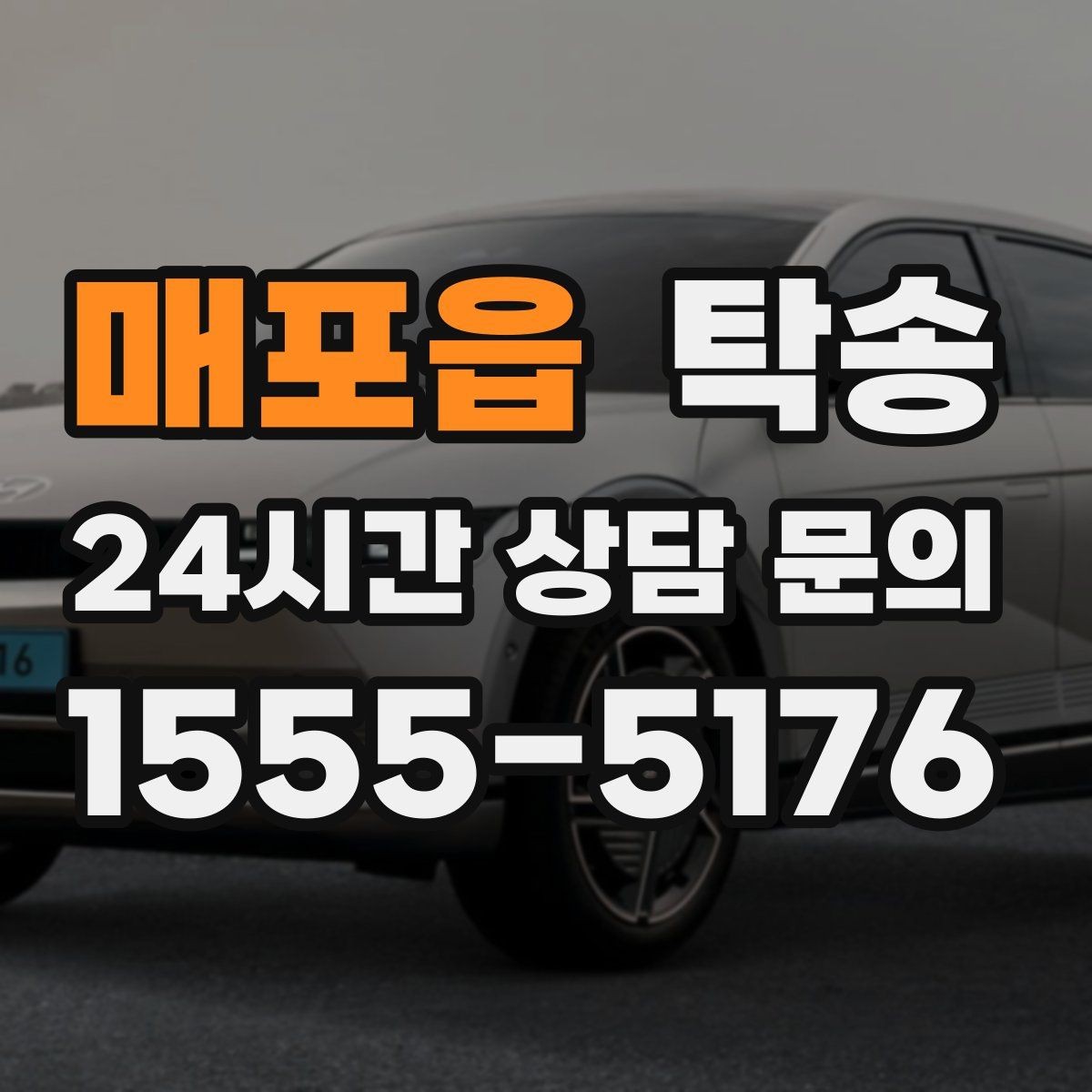 매포읍 탁송 차량 정보 이중 확인으로 착오 방지