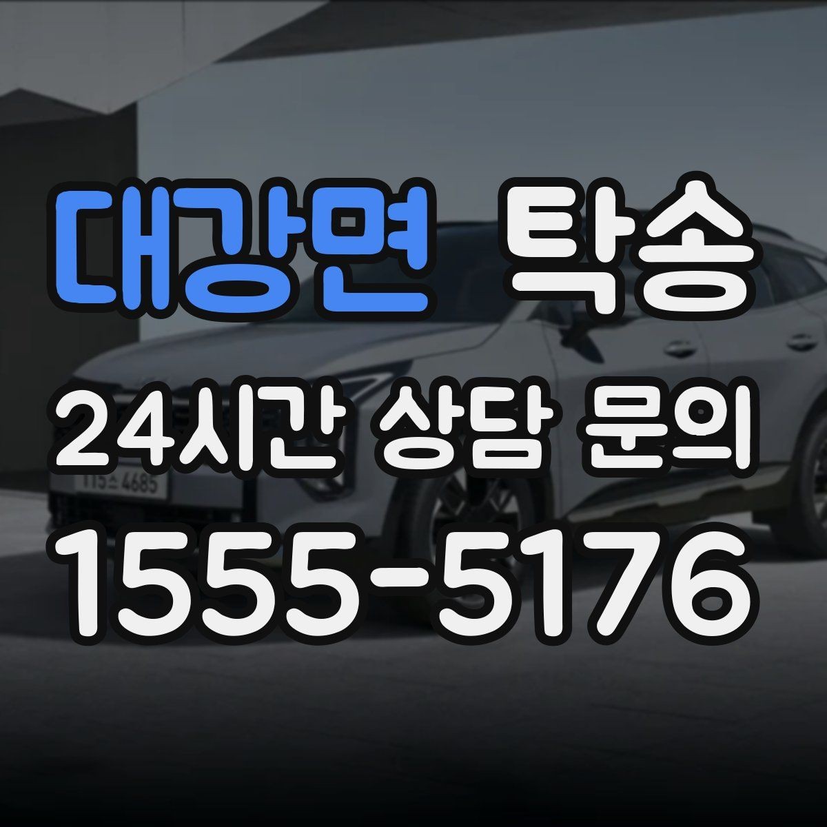 대강면 탁송 시간 고정 일정에 맞춘 여유 도착 운영