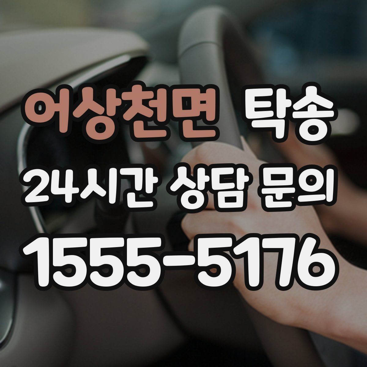 어상천면 탁송 장거리 전용 휴식 지점을 반영한 운행